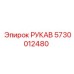 5730012480 РУКАВ (Epiroc)