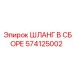 574125002 ШЛАНГ В СБОРЕ Epiroc