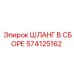 574125162 ШЛАНГ В СБОРЕ Эпирок