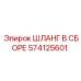 574125601 ШЛАНГ В СБОРЕ Epiroc