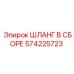 Прочный гидравлический шланг 574225723 Epiroc