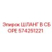 574251221 ШЛАНГ В СБОРЕ Epiroc
