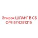 Шланг в сборе 574251315 Эпирок