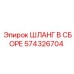 574326704 ШЛАНГ В СБОРЕ Эпирок