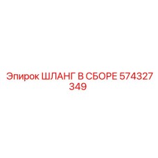 574327349 ШЛАНГ В СБОРЕ Epiroc