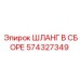 574327349 ШЛАНГ В СБОРЕ Epiroc
