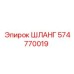 574770019 ШЛАНГ Epiroc