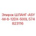 574823116 ШЛАНГ-ASY-M-6-12DX-500L Epiroc