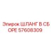 57608309 ШЛАНГ В СБОРЕ Epiroc