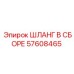 57608465 ШЛАНГ В СБОРЕ Epiroc