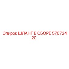 57672420 ШЛАНГ В СБОРЕ Epiroc