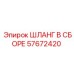 57672420 ШЛАНГ В СБОРЕ Epiroc