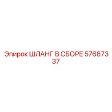 57687337 ШЛАНГ В СБОРЕ Epiroc