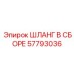 57793036 ШЛАНГ В СБОРЕ Epiroc