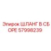 57998239 ШЛАНГ В СБОРЕ Epiroc