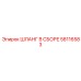 58116583 ШЛАНГ В СБОРЕ Epiroc