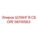 58116583 ШЛАНГ В СБОРЕ Epiroc