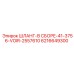 6216649300 ШЛАНГ-В СБОРЕ-41-3756-VOIR-2557610 Epiroc
