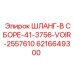 6216649300 ШЛАНГ-В СБОРЕ-41-3756-VOIR-2557610 Epiroc