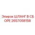 2657058158 ШЛАНГ В СБОРЕ Epiroc