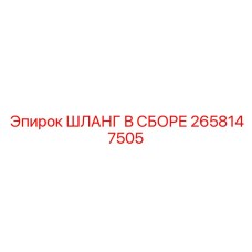2658147505 ШЛАНГ В СБОРЕ Epiroc