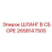 2658147505 ШЛАНГ В СБОРЕ Epiroc