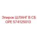 574125013 ШЛАНГ В СБОРЕ Epiroc