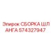 Гибкая гидравлическая сборка 574327947 для буровой техники