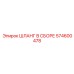 574600478 ШЛАНГ В СБОРЕ Epiroc