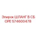 574600478 ШЛАНГ В СБОРЕ Epiroc