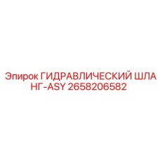 2658206582 ГИДРАВЛИЧЕСКИЙ ШЛАНГ-ASY Epiroc