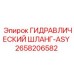 2658206582 ГИДРАВЛИЧЕСКИЙ ШЛАНГ-ASY Epiroc