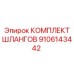 9106143442 КОМПЛЕКТ ШЛАНГОВ Epiroc