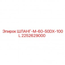 2252629000 ШЛАНГ-M-60-50DX-100L Epiroc
