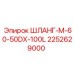 2252629000 ШЛАНГ-M-60-50DX-100L Epiroc
