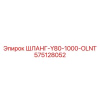 575128052 ШЛАНГ-Y80-1000-OLNT Epiroc