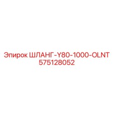575128052 ШЛАНГ-Y80-1000-OLNT Epiroc