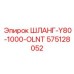 575128052 ШЛАНГ-Y80-1000-OLNT Epiroc