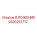 Оригинальная деталь ВЛОЖЕНИЕ артикул 9106212717 Epiroc