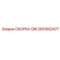 2651652477 СБОРКА-DRI Эпирок
