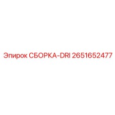 Комплект для глубокого бурения DRI 2651652477