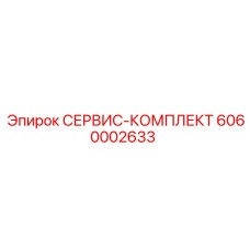6060002633 СЕРВИС-КОМПЛЕКТ Epiroc