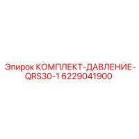 6229041900 КОМПЛЕКТ-ДАВЛЕНИЕ-QRS30-1 Epiroc
