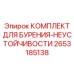 Набор инструментов 2653185138 для бурения в сложных породах
