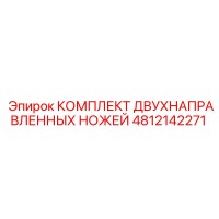 4812142271 КОМПЛЕКТ ДВУХНАПРАВЛЕННЫХ НОЖЕЙ Epiroc