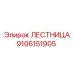 Профессиональная лестница для техники Эпирок 9106151905