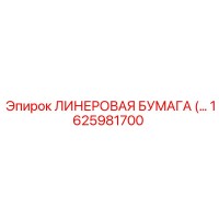 1625981700 ЛИНЕРОВАЯ БУМАГА Epiroc