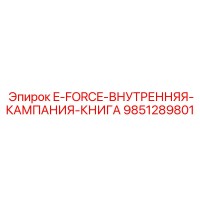 9851289801 E-FORCE-ВНУТРЕННЯЯ-КАМПАНИЯ-КНИГА Epiroc