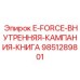 9851289801 E-FORCE-ВНУТРЕННЯЯ-КАМПАНИЯ-КНИГА Epiroc
