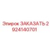 Запасная часть 2924140701 для буровых машин Epiroc (Эпирок)